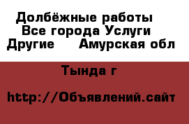 Долбёжные работы. - Все города Услуги » Другие   . Амурская обл.,Тында г.